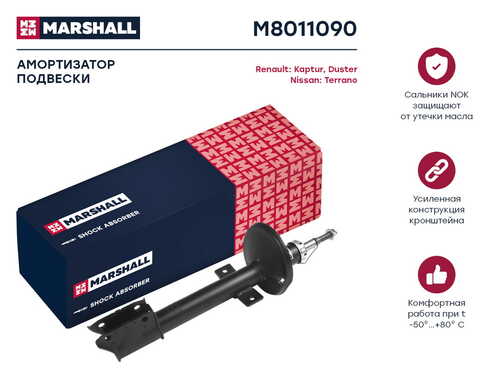 Амортизатор Marshall M8011090