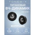 Tonemix SYNT-25TW-T 1", 2 шт.