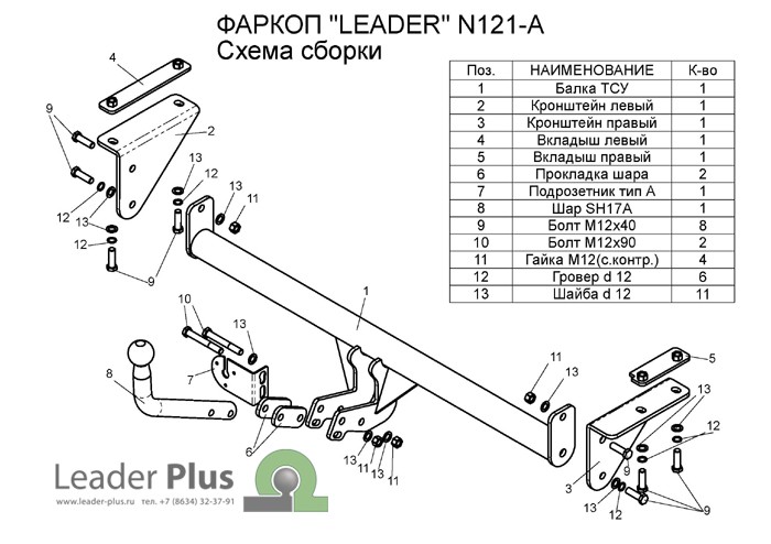 Фаркоп Leader Plus N121-A Nissan QASHQAI, QASHQAI +2 Y10 2008 - 2014 , 2014 - … г.в.