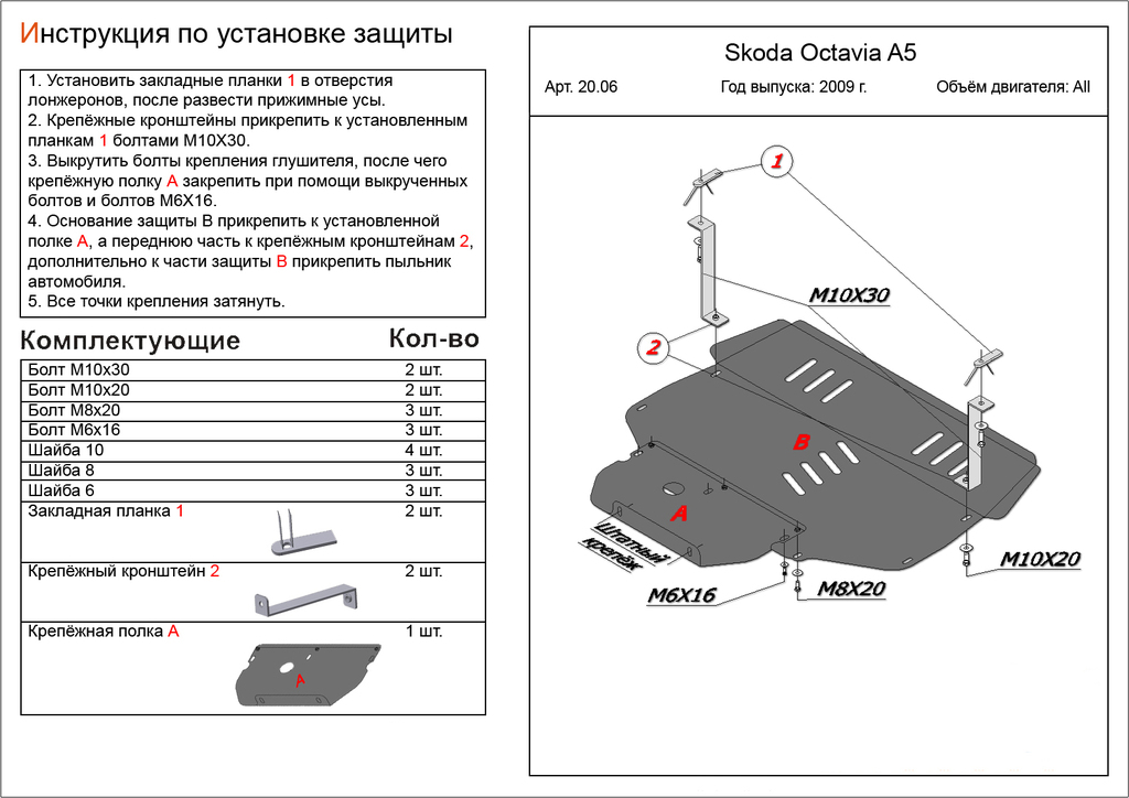 Защита картера ALFeco ALF.20.06