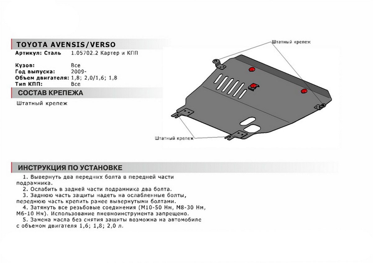 Защита картера и КПП Автоброня 1.05702.2 Toyota Avensis 2009-2012, V - 1.8; 2.0/Toyota Verso 2009-2012, V - 1.6; 1.8/