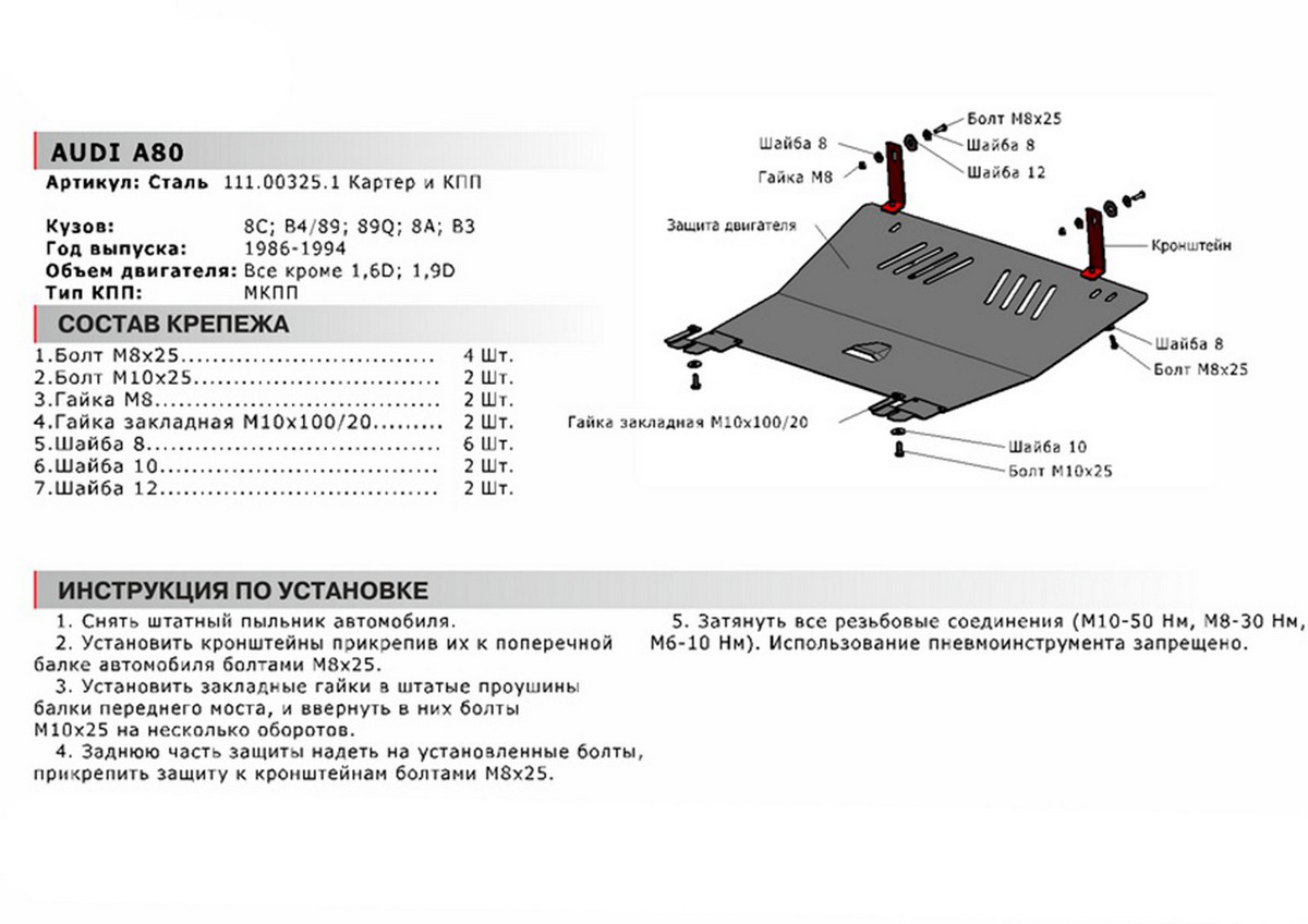 Защита картера и КПП Автоброня 111.00325.1 Audi 80 и КПП, V - все, кроме 1,6D; 1,9D (1986-1994-)