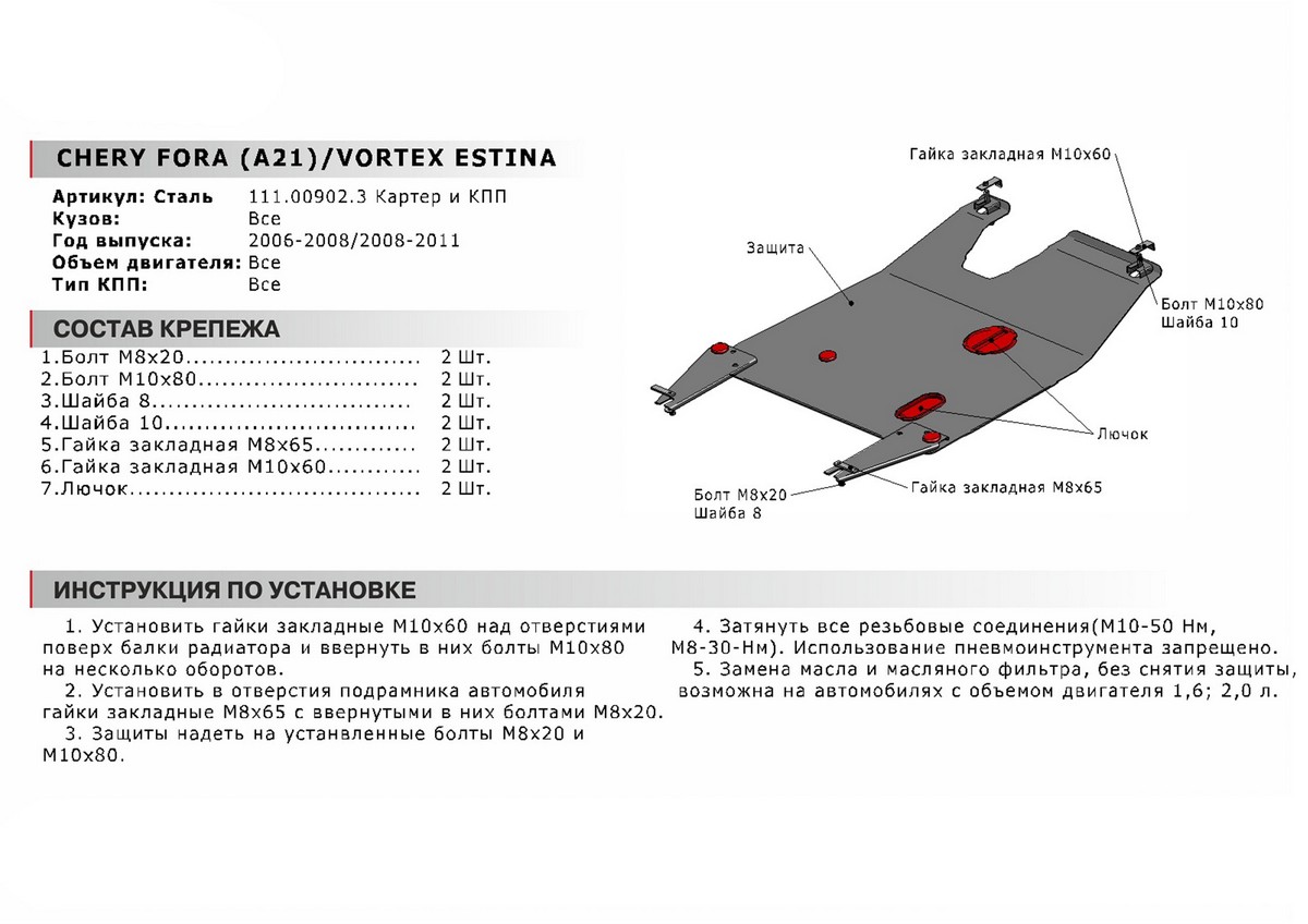 Защита картера и КПП Автоброня 111.00902.3 Chery Fora, V - 1,6; 2,0 (2006-) / ТАГАЗ Vortex Estina, V - 1.6.2.0 (2008-)