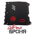 Автоброня 111.01018.1 Chevrolet Spark АКП+КПП, V - 1,0 (2010-)