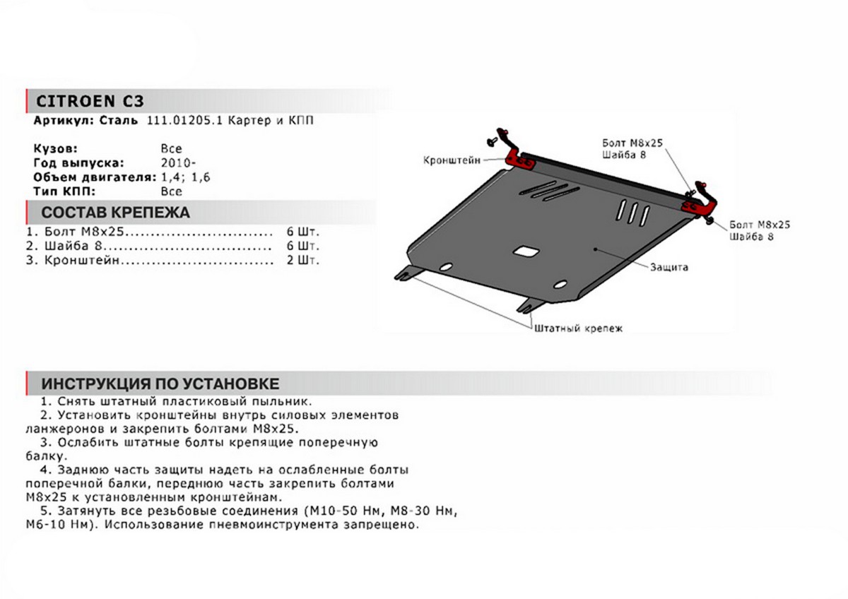 Защита картера и КПП Автоброня 111.01205.1 Citroёn C3+ КПП, V - 1,4; 1,6 (2010-)