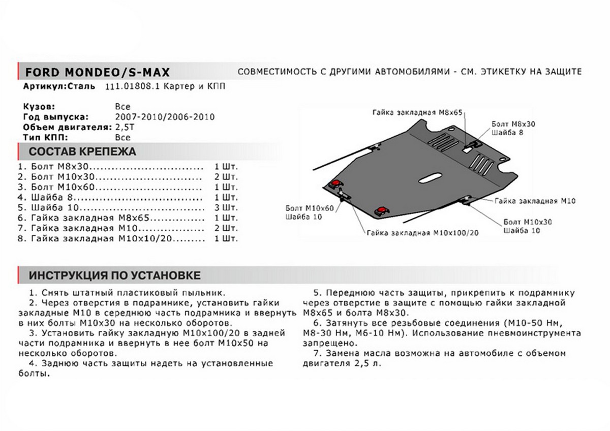 Защита картера и КПП Автоброня 111.01808.1 Ford Mondeo,V - 2,5Т(2007-)/