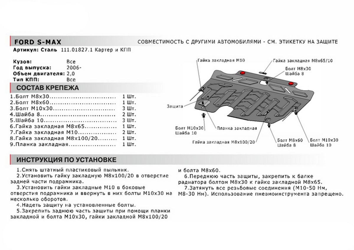 Защита картера и КПП Автоброня 111.01827.1 Ford S-Max/