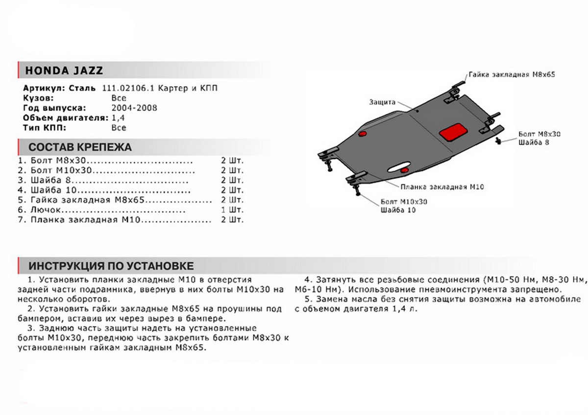 Защита картера и КПП Автоброня 111.02106.1 Honda Jazz, V - 1,4 (2004-2008)