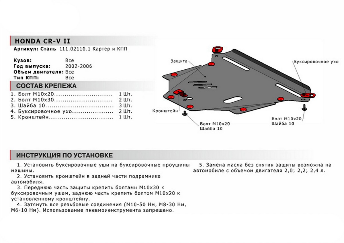 Защита картера и КПП Автоброня 111.02110.1 Honda CR-V II, V - все (2002-2006)