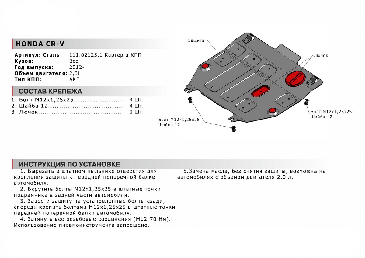 Защита картера и КПП Автоброня 111.02125.1 Honda CR-V, V - 2,0i (2012)