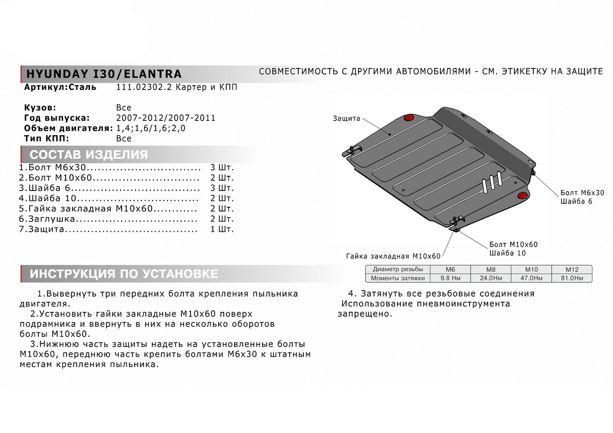 Защита картера и КПП Автоброня 111.02302.2 Hyundai Elantra, V - 1,6; 2,0/Hyundai i30 , V - 1,4; 1,6/Kia Ceed /Kia Cerato