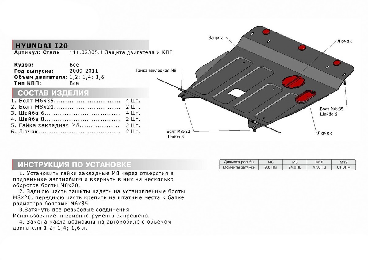 Защита картера и КПП Автоброня 111.02305.1 Hyundai i20, V - 1,2; 1,4; 1,6 (2009-2011)