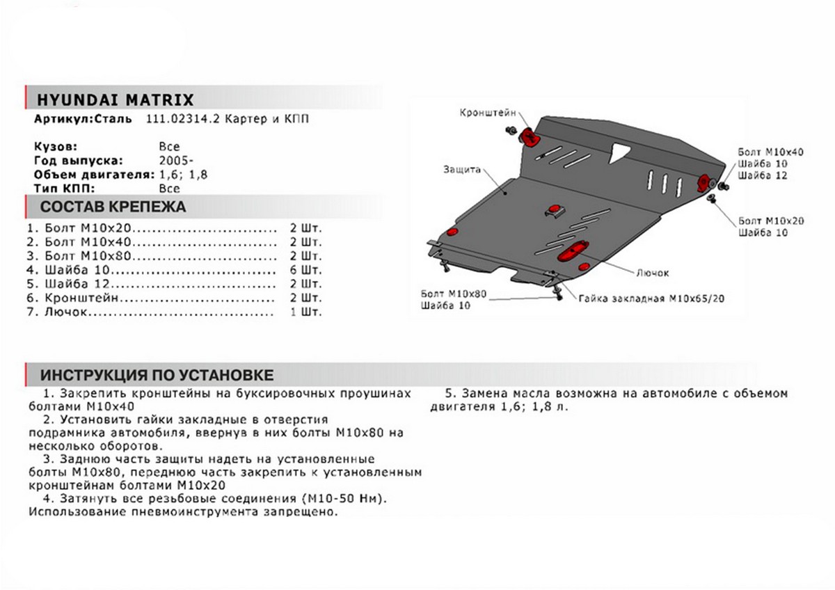 Защита картера и КПП Автоброня 111.02314.2 Hyundai Matrix, V - 1,6; 1,8 (2005-)