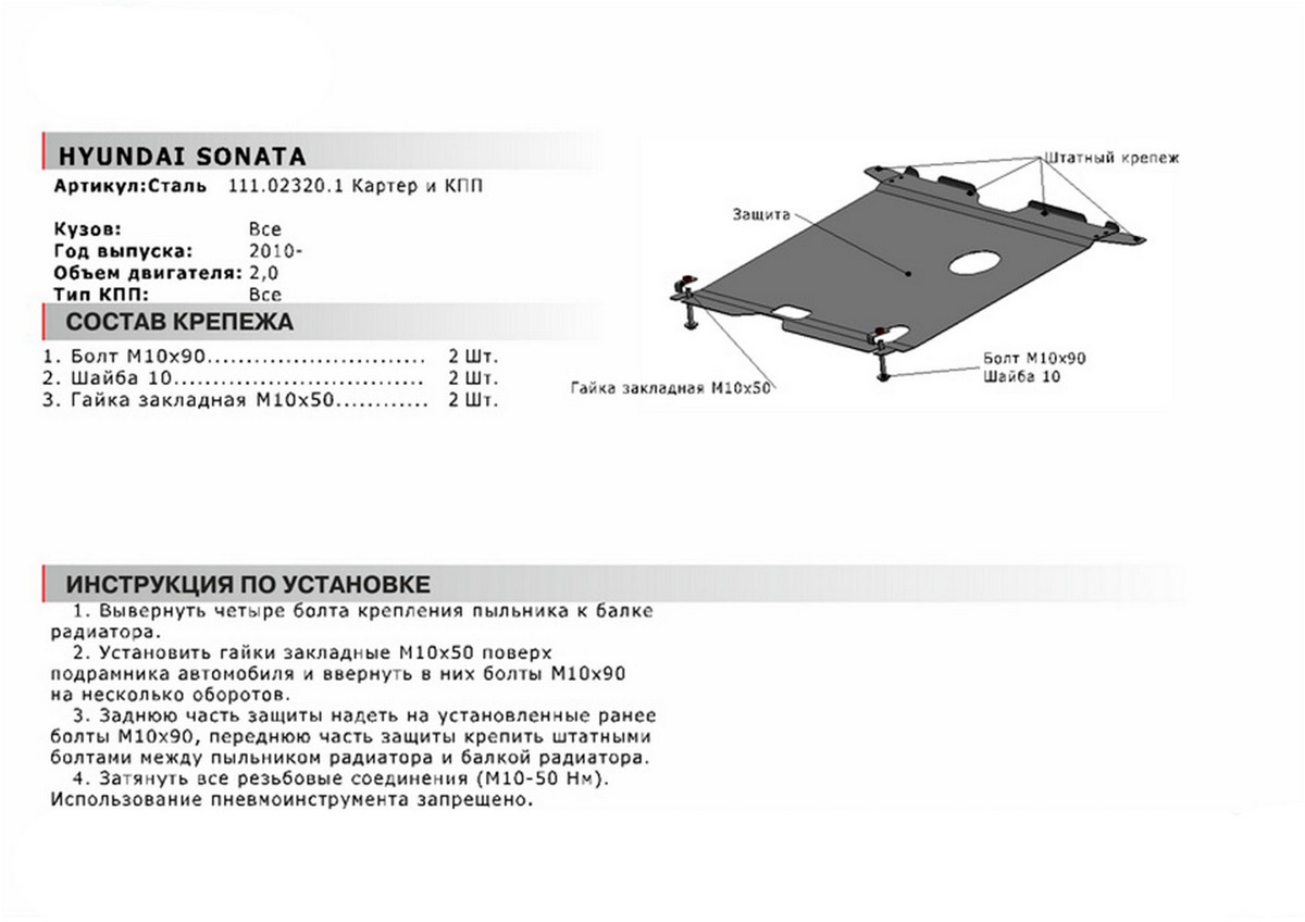 Защита картера и КПП Автоброня 111.02320.1 Hyundai Sonata 2010-2013, V - 2.0