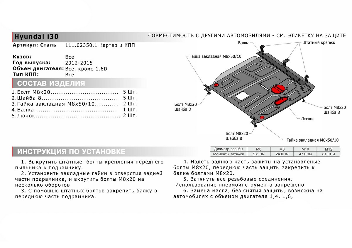 Защита картера и КПП Автоброня 111.02350.1 Hyundai i30+КПП,V-все,кроме 1,6D(2012-)/Kia Cerato,V-1,6;2,0(2013)/Kia Cee`d(2012-)