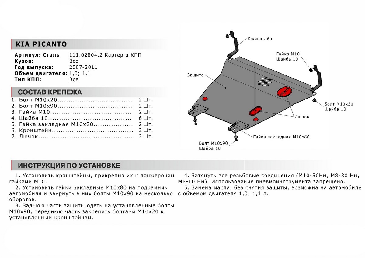 Защита картера и КПП Автоброня 111.02804.2 Kia Picanto, V - 1,0; 1,1 (2007-2011)