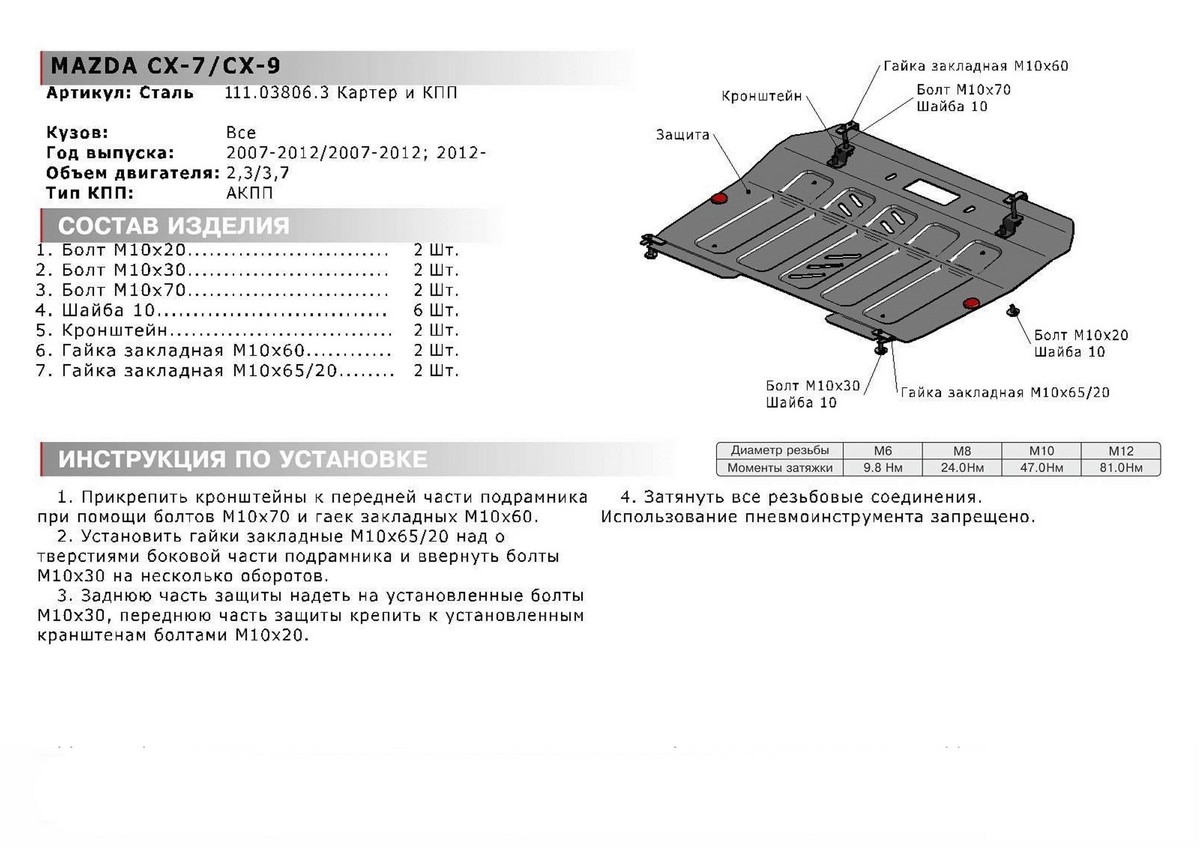 Защита картера и КПП Автоброня 111.03806.3 Mazda CX-7 2007-2012, V - 2.3/Mazda CX-9 2007-2012, V - 3.7/Mazda CX-9 2012-2015