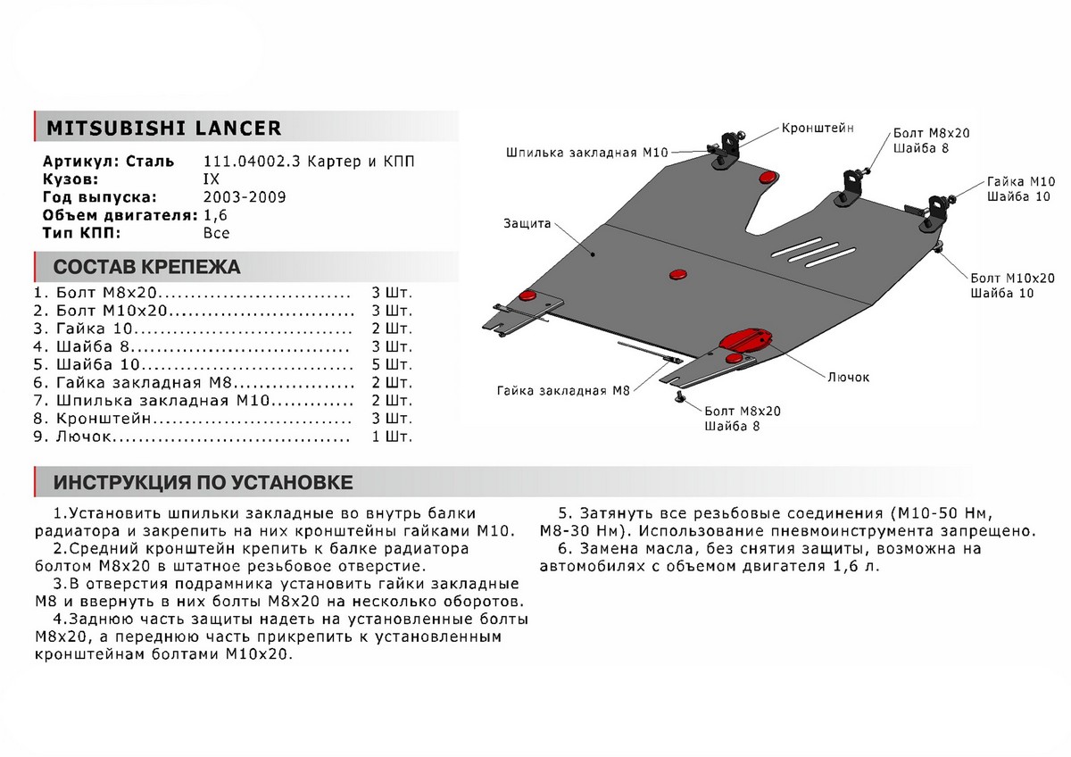 Защита картера и КПП Автоброня 111.04002.3 Mitsubishi Lancer Classiс, V - 1,6 (2003-2007-)