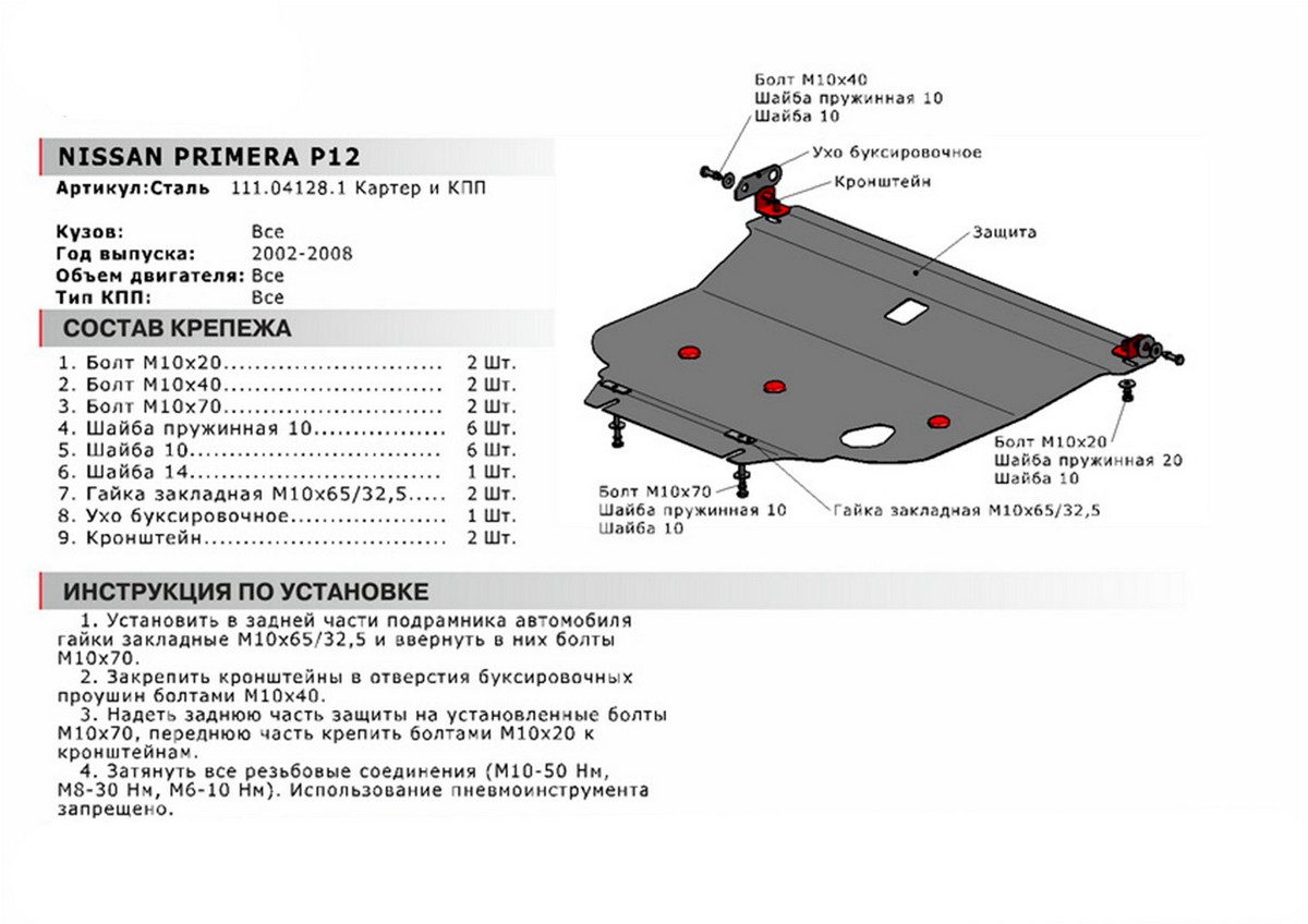 Защита картера и КПП Автоброня 111.04128.1 Nissan Primera 2002-2008, V - все