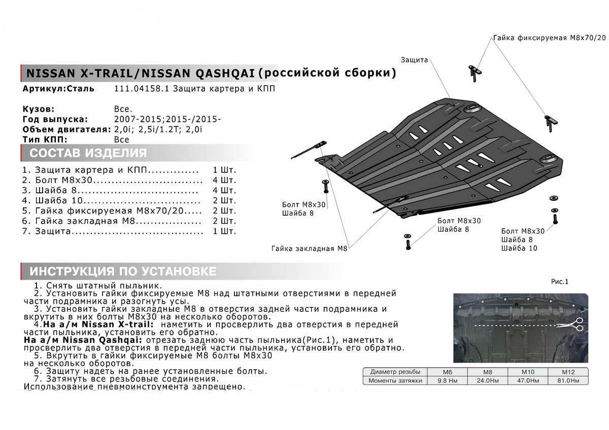 Защита картера и КПП Автоброня 111.04158.1 Nissan Qashqai (сборка РФ) 2015-н.в./X-Trail 2007-2015 2015-2018 2018-н.в./Renault Koleos 2008-2017 2017-