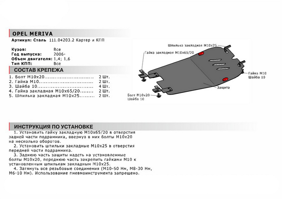 Защита картера и КПП Автоброня 111.04203.2 Opel Meriva, V - 1,4; 1,6 (2006-2010)