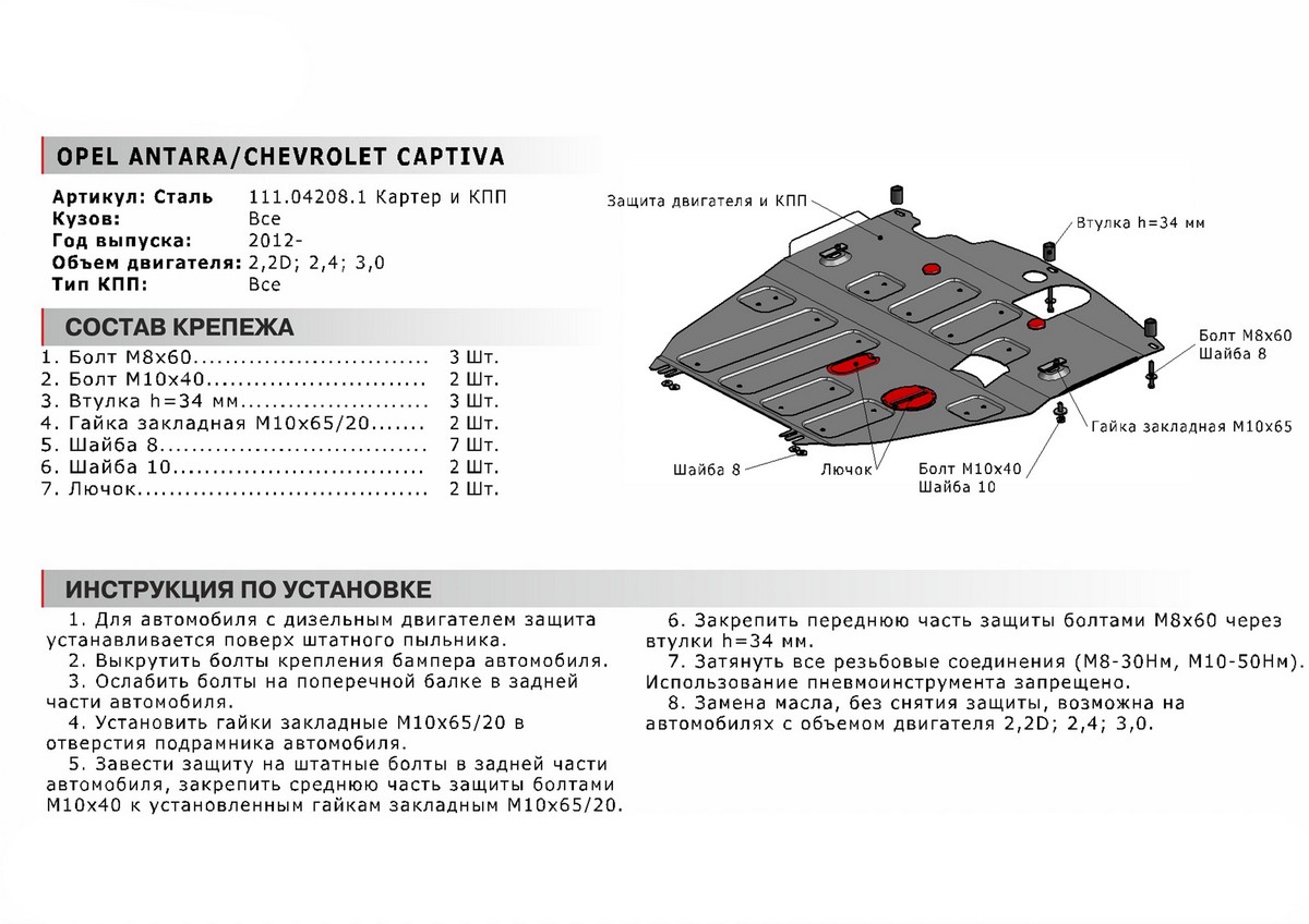 Защита картера и КПП Автоброня 111.04208.1 Chevrolet Captiva 2012-2018