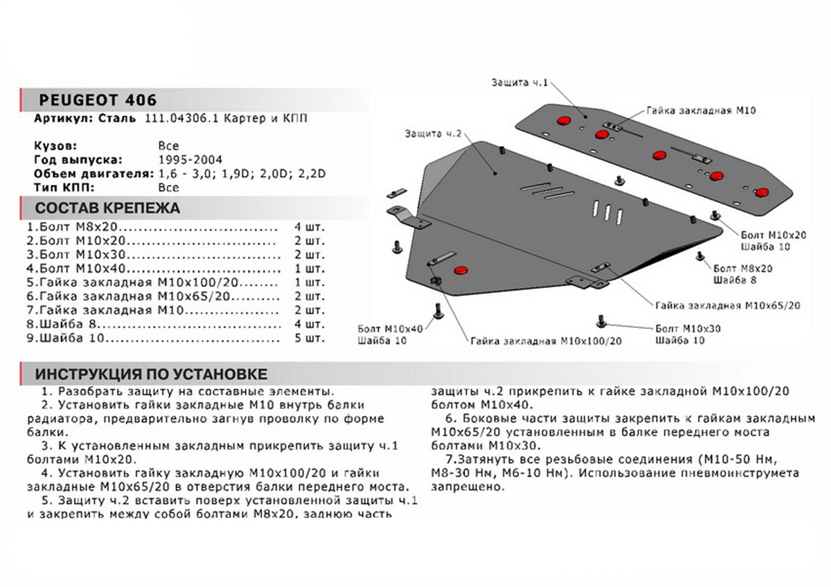 Защита картера и КПП Автоброня 111.04306.1 Peugeot 406, V - 1,6-3,0; 2,0D; 2,2D (1995-2004)