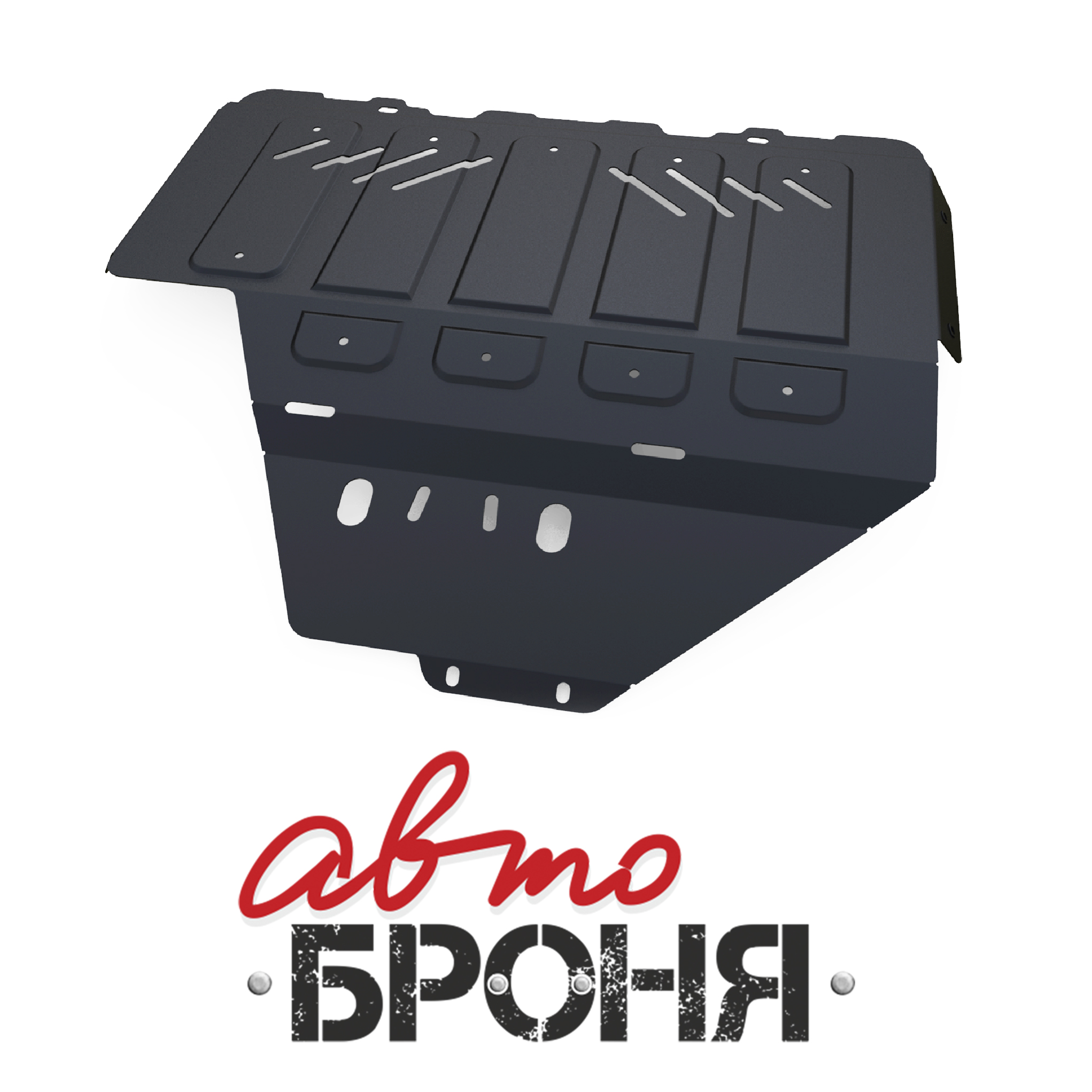 Защита картера и КПП Автоброня 111.05427.1