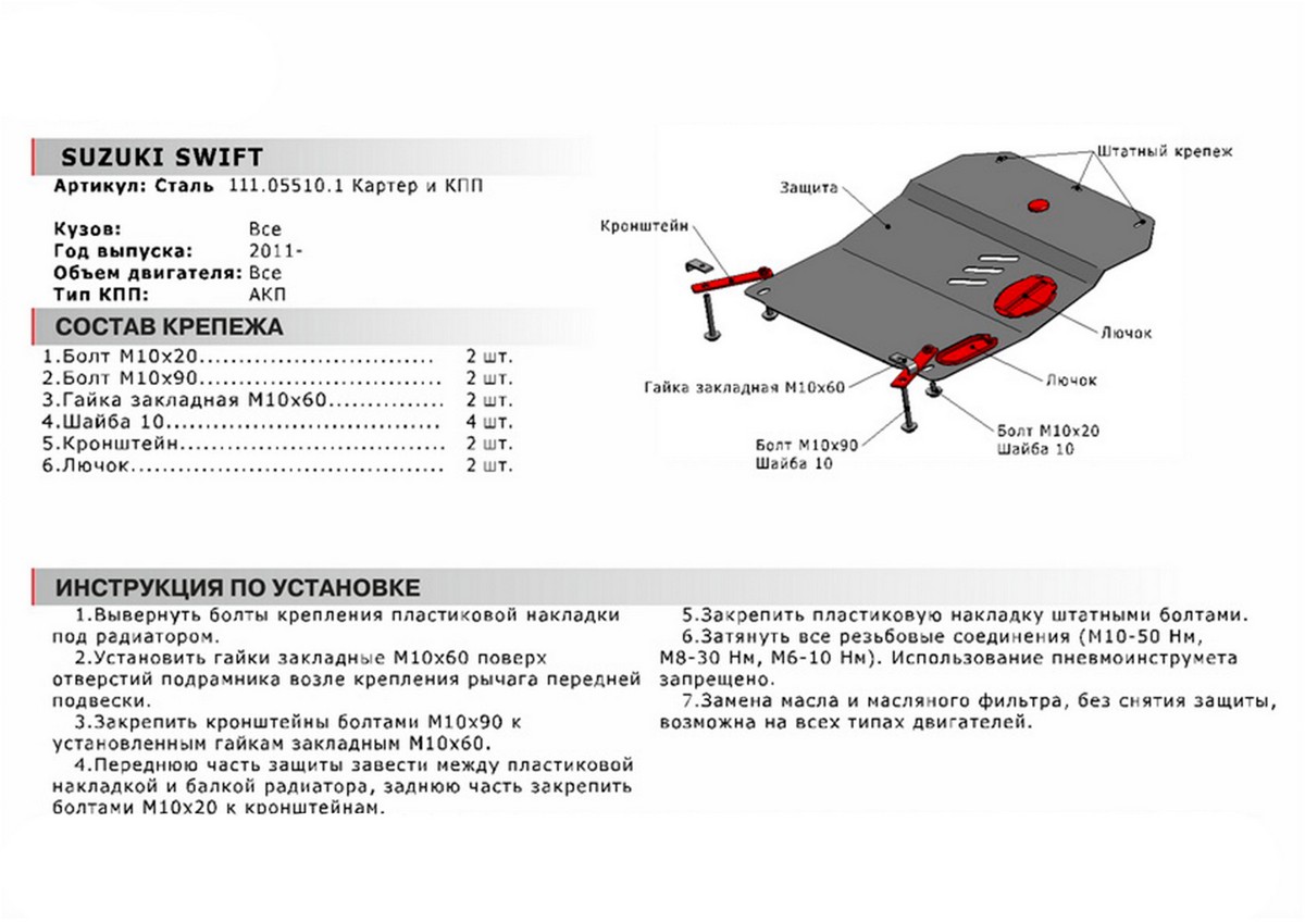 Защита картера и КПП Автоброня 111.05510.1 Suzuki Swift, V - все (2011-)