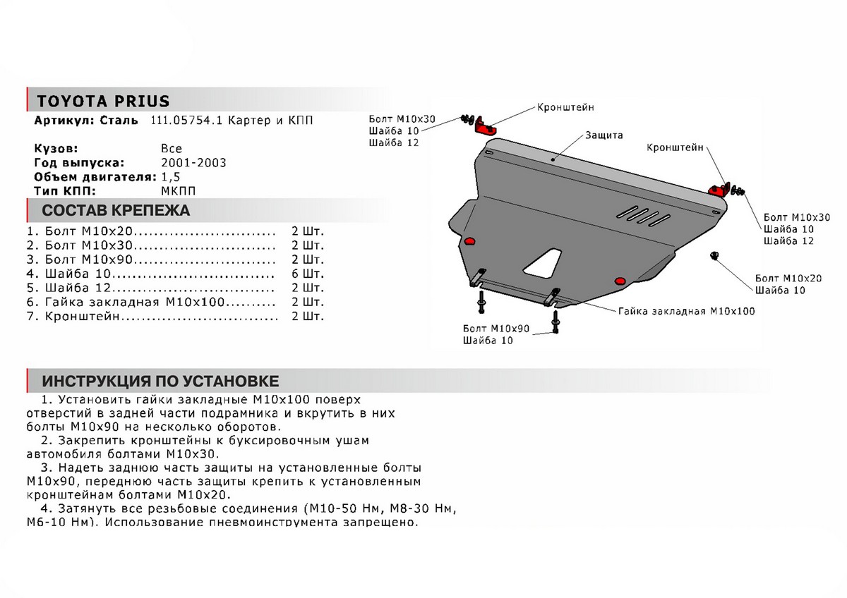 Защита картера и КПП Автоброня 111.05754.1 Toyota Prius МКПП, V - 1,5 (2001-2003)