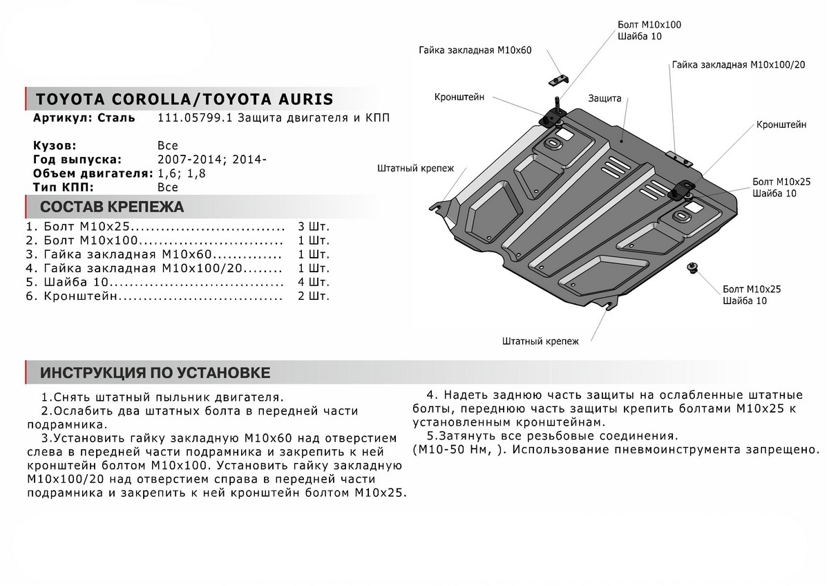 Защита картера и КПП Автоброня 111.05799.1 Toyota Auris (V - 1.6; 1.8) 2007-2013 2013-2016/Corolla (V - 1.6; 1.8) 2007-2013 2013-2016/Corolla (V - 1.6) 2016-2019
