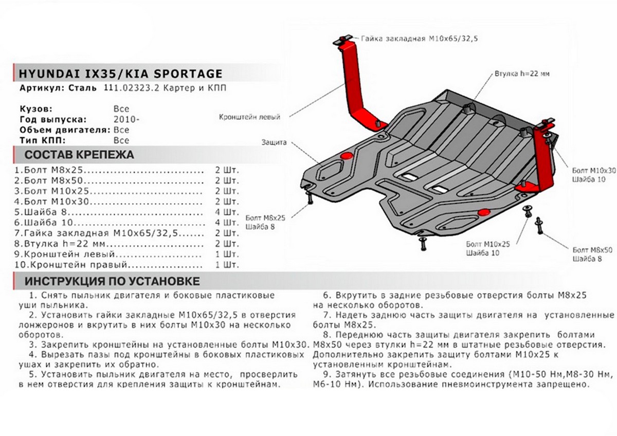 Защита картера и КПП Автоброня 111.02323.2 Hyundai ix35 2010-2015, V - все/Kia Sportage 2010-2016, V - все; Увел