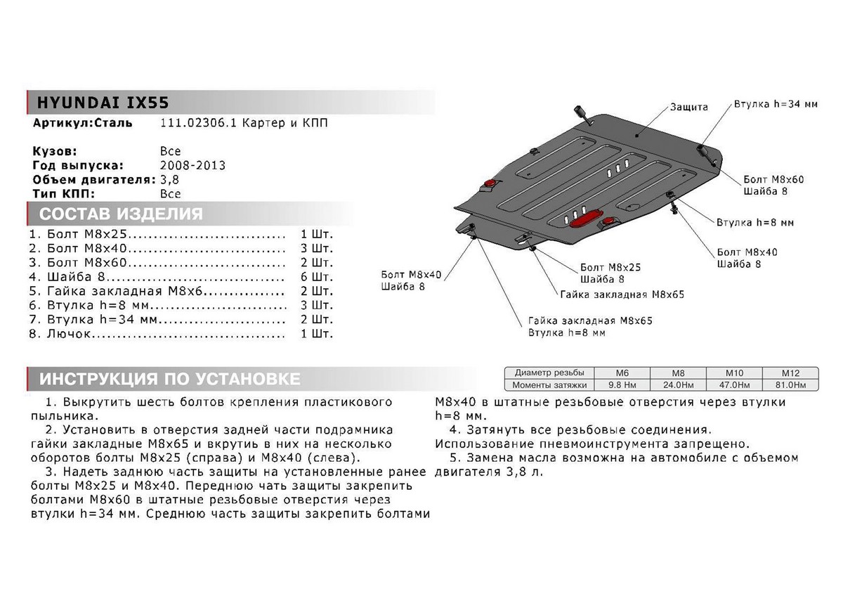 Защита картера и КПП Автоброня 111.02306.1 Hyundai ix55 2008-2013, V - 3.8