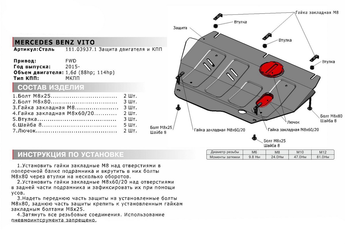 Защита картера и КПП Автоброня 111.03937.1 Mercedes Benz Vito 2015-, V - 1.6d (88л.с.; 114л.с.); МКПП; передний привод