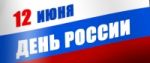 12 июня - День России