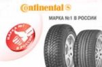 Continental стала «Маркой №1 в России»