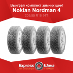 Выиграй комплект зимних шин Nokian Nordman 4