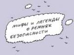 ГИБДД рассказала о ремнях безопасности с юмором